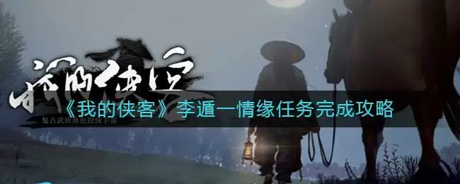 《我的侠客》李遁一情缘任务完成攻略