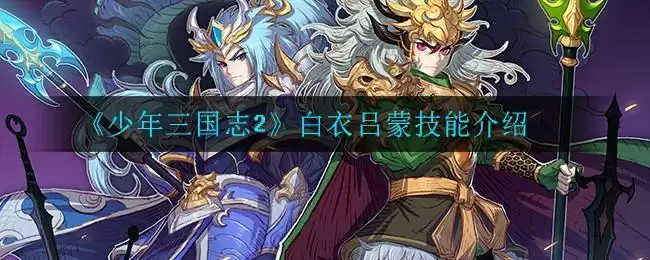 《少年三国志2》白衣吕蒙技能介绍