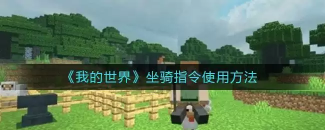 《我的世界》坐骑指令使用方法