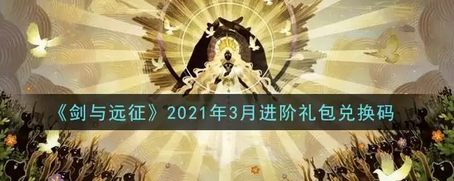 《剑与远征》2021年3月进阶礼包兑换码领取