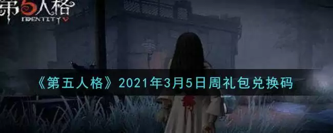 《第五人格》2021年3月5日周礼包兑换码