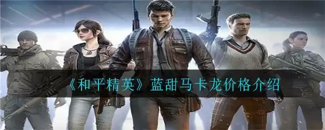 《和平精英》蓝甜马卡龙价格介绍