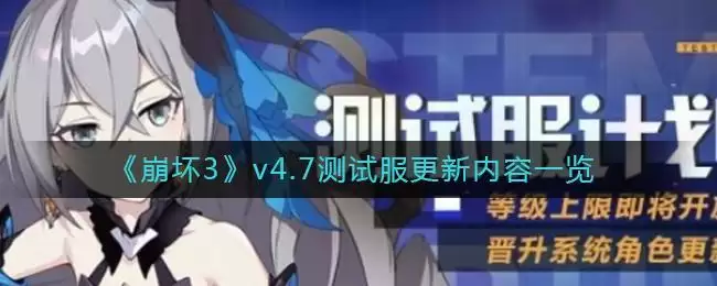 《崩坏3》v4.7测试服更新内容一览