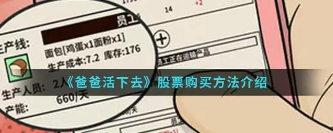 《爸爸活下去》股票购买方法介绍