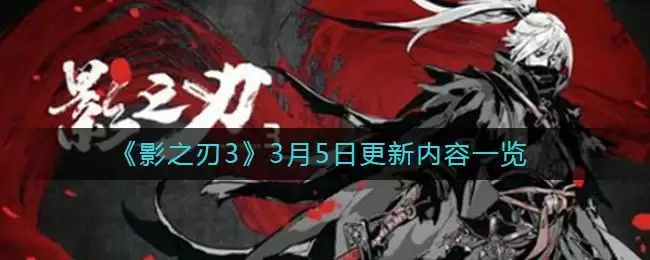 《影之刃3》3月5日更新内容一览