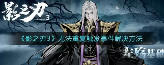 《影之刃3》无法重复触发事件解决方法