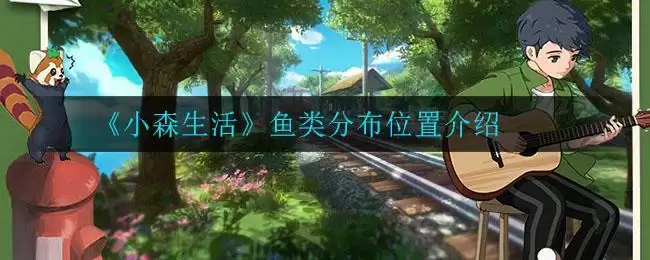 《小森生活》鱼类分布位置介绍