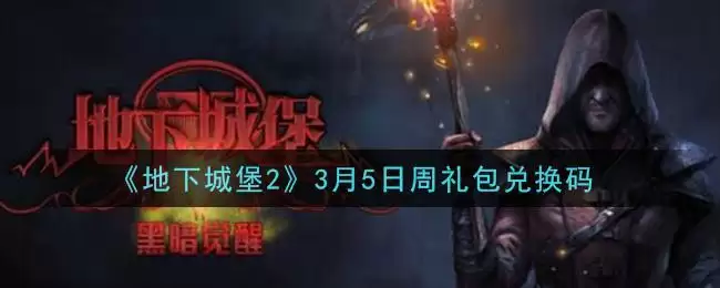 《地下城堡2》3月5日周礼包兑换码领取