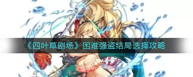 《四叶草剧场》困难强盗结局选择攻略