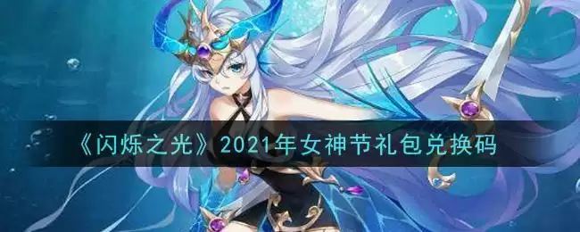 《闪烁之光》2021年女神节礼包兑换码领取