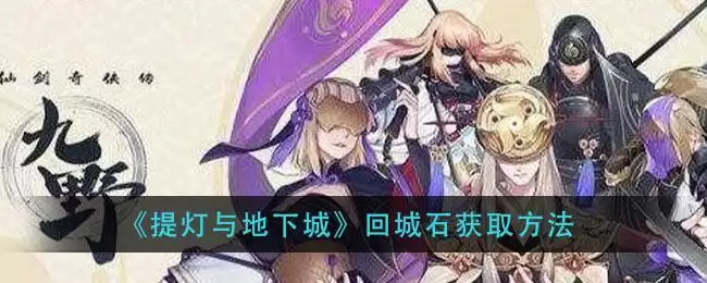 《仙剑奇侠传九野》阳雷木卡组推荐