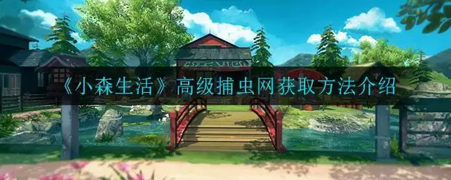 《小森生活》高级捕虫网获取方法介绍