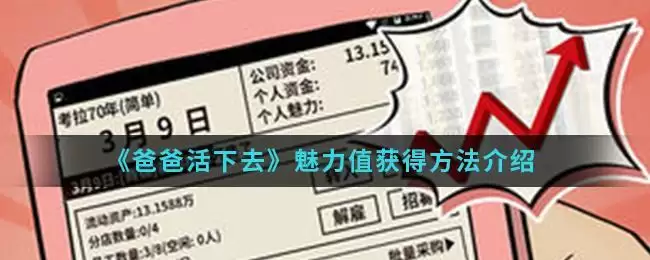 《爸爸活下去》魅力值获得方法介绍