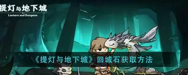 《提灯与地下城》回城石获取方法
