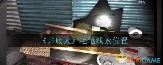 《孙美琪疑案：井底人》五级线索——毛笔