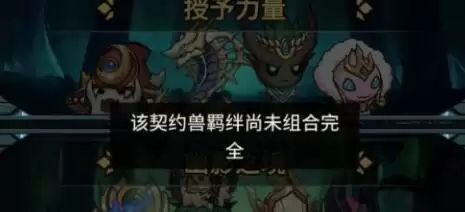 《提灯与地下城》羁绊未组合完全解决办法介绍