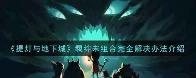 《提灯与地下城》羁绊未组合完全解决办法介绍