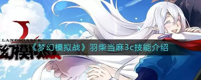 《梦幻模拟战》羽柴当麻3c超弹动真空波技能介绍
