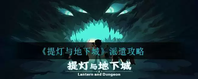 《提灯与地下城》派遣攻略