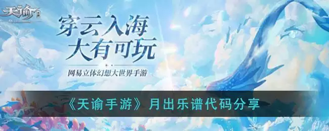 《天谕手游》月出乐谱代码分享