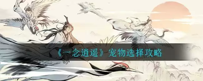 《一念逍遥》宠物选择攻略