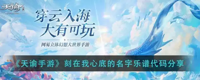 《天谕手游》刻在我心底的名字乐谱代码分享