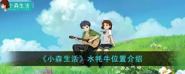 《小森生活》水牦牛位置介绍