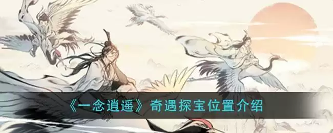 《一念逍遥》奇遇探宝位置介绍
