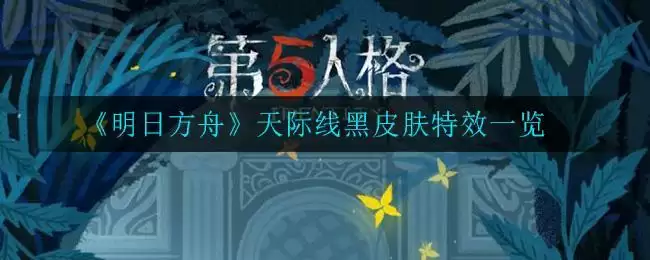 《第五人格》破轮强度介绍