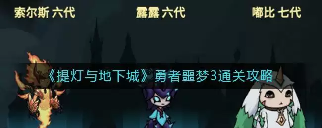 《提灯与地下城》勇者噩梦3通关攻略