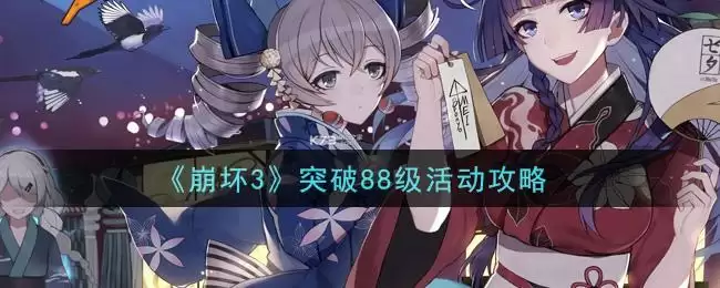 《崩坏3》突破88级活动攻略