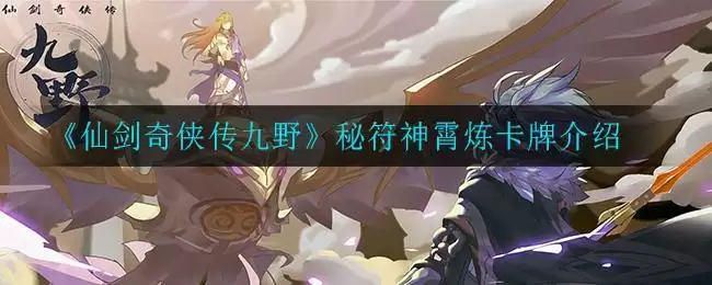 《仙剑奇侠传九野》秘符神霄炼卡牌介绍