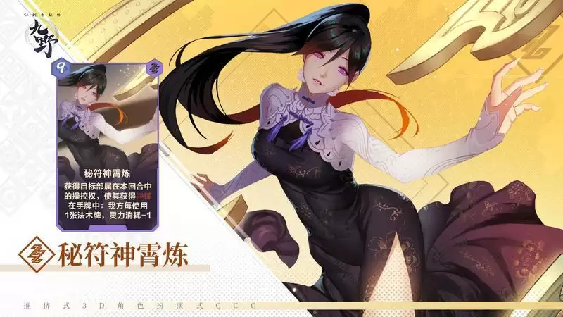 《仙剑奇侠传九野》秘符神霄炼卡牌介绍