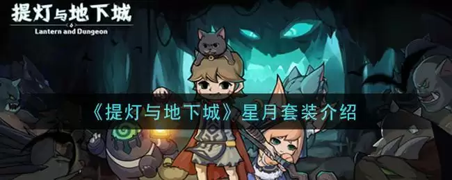 《提灯与地下城》星月套装介绍