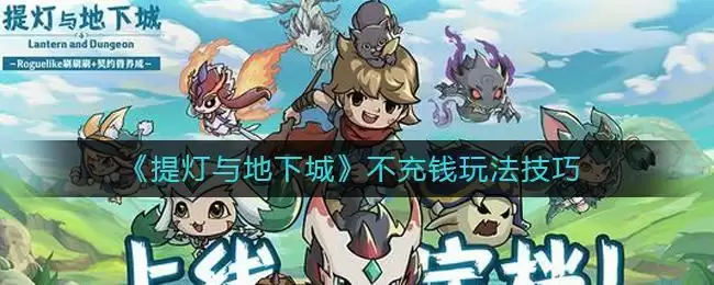 《提灯与地下城》不充钱玩法技巧