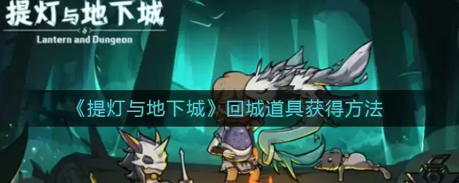 《提灯与地下城》回城道具获得方法