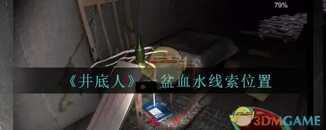 《孙美琪疑案：井底人》四级线索——一盆血水