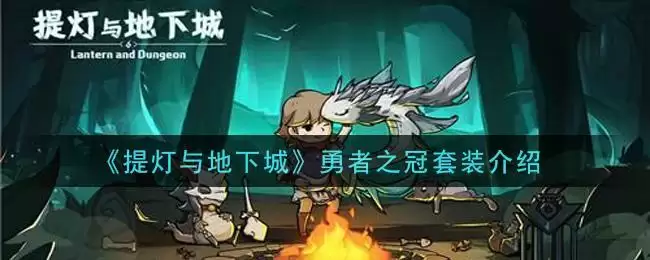 《提灯与地下城》勇者之冠套装介绍