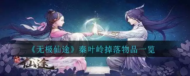 《无极仙途》秦叶岭掉落物品一览