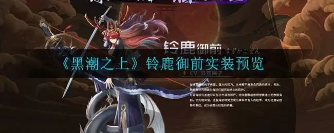《黑潮之上》铃鹿御前实装预览