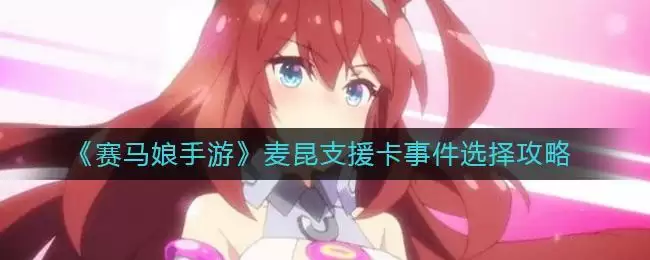 《赛马娘手游》麦昆支援卡事件选择攻略