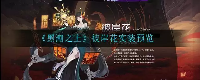 《黑潮之上》彼岸花实装预览