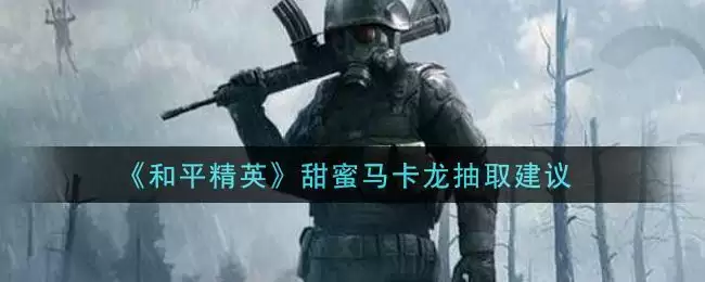 《和平精英》甜蜜马卡龙抽取建议