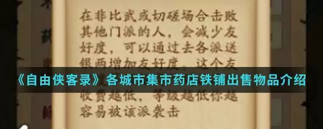《自由侠客录》各城市集市药店铁铺出售物品介绍
