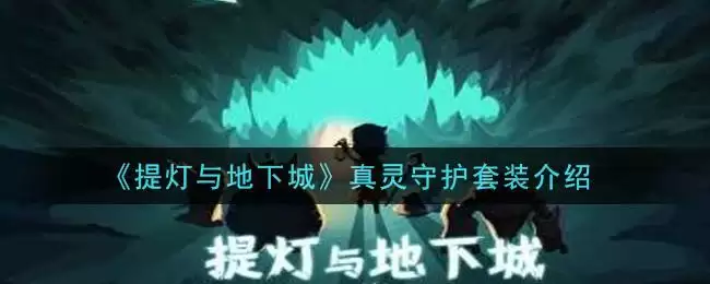 《提灯与地下城》真灵守护套装介绍