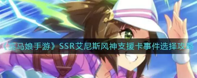 《赛马娘手游》SSR艾尼斯风神支援卡事件选择攻略