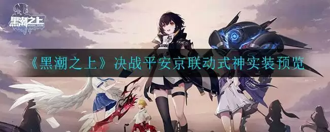 《黑潮之上》决战平安京联动式神实装预览