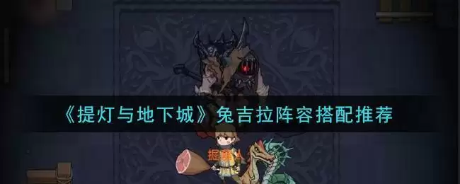 《提灯与地下城》兔吉拉阵容搭配推荐