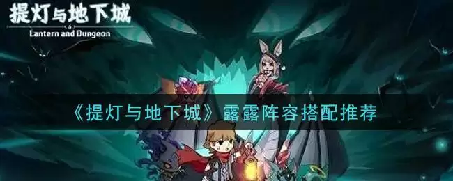 《提灯与地下城》露露阵容搭配推荐