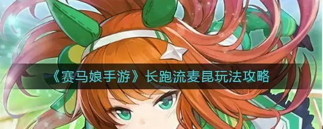 《赛马娘手游》长跑流麦昆玩法攻略